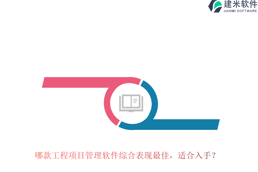 哪款工程项目管理软件综合表现最佳，适合入手？