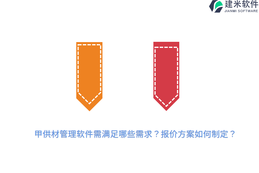 甲供材管理软件需满足哪些需求?报价方案如何制定?