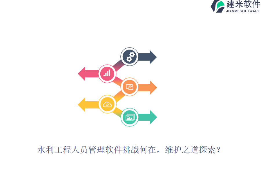 水利工程人员管理软件挑战何在？维护之道探索