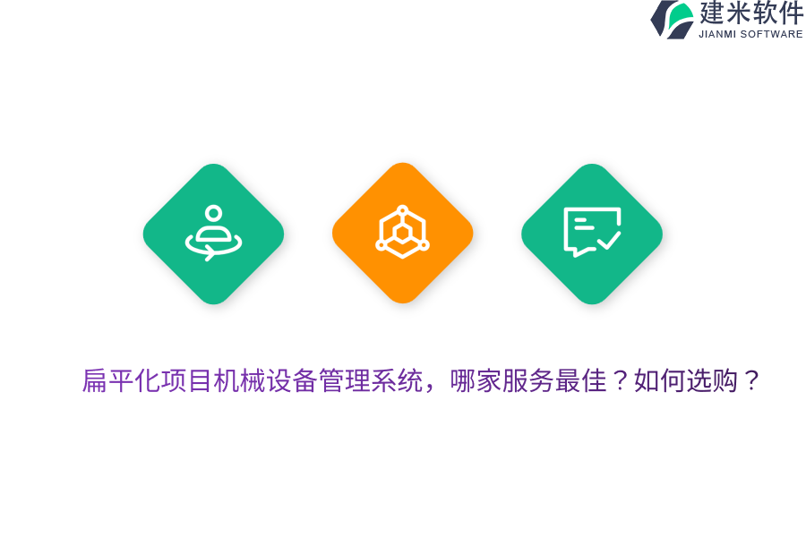 扁平化项目机械设备管理系统，哪家服务最佳？如何选购？