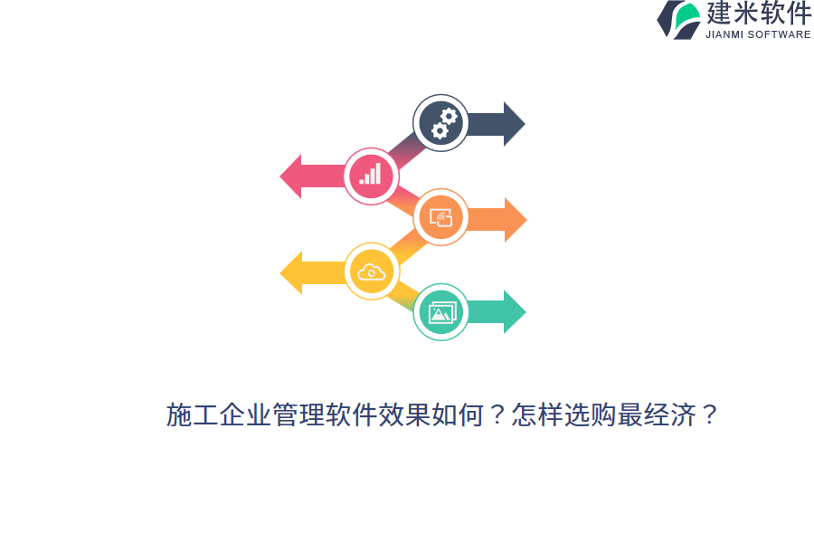 施工企业管理软件效果如何？怎样选购最经济？