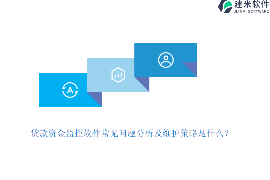 贷款资金监控软件常见问题分析及维护策略是什么？