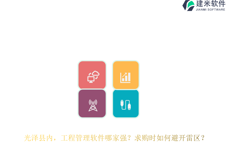 光泽县内，工程管理软件哪家强？求购时如何避开雷区？