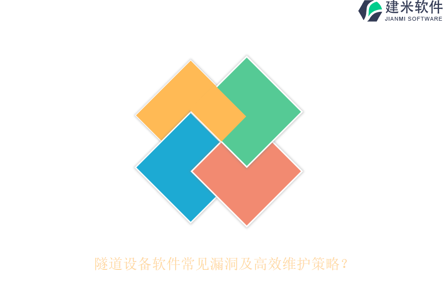 隧道设备软件常见漏洞及高效维护策略？