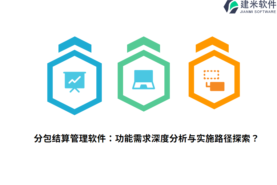 分包结算管理软件：功能需求深度分析与实施路径探索？