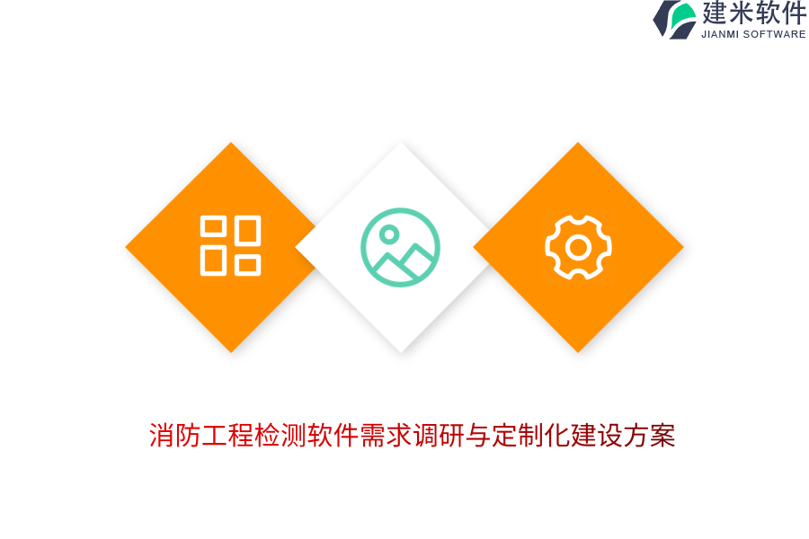 消防工程检测软件需求调研与定制化建设方案