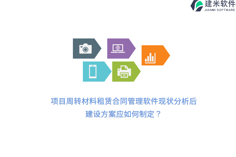 项目周转材料租赁合同管理软件现状分析后，建设方案应如何制定？