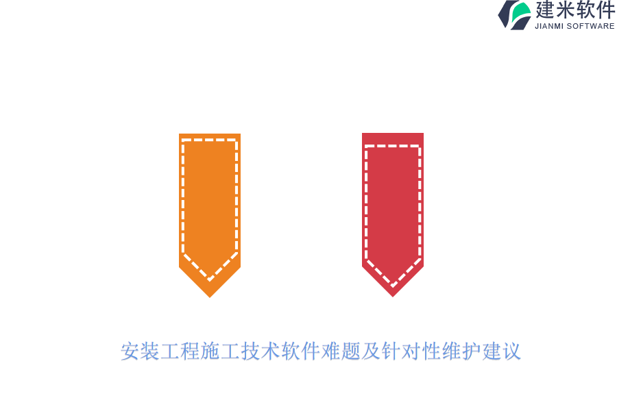 安装工程施工技术软件难题及针对性维护建议