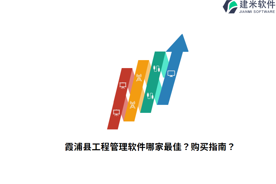 霞浦县工程管理软件哪家最佳？购买指南？