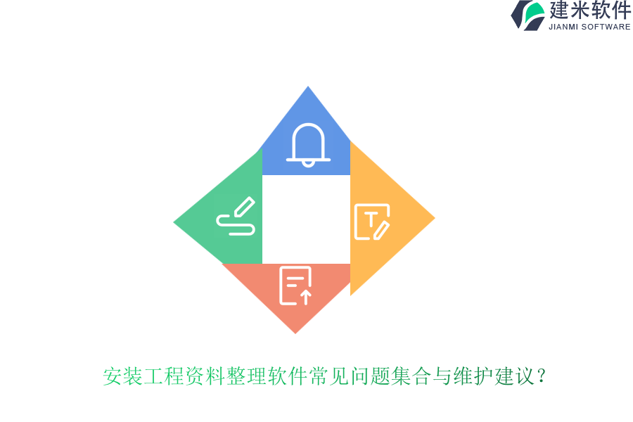 安装工程资料整理软件常见问题集合与维护建议？