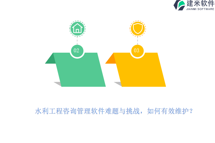 水利工程咨询管理软件难题与挑战，如何有效维护？