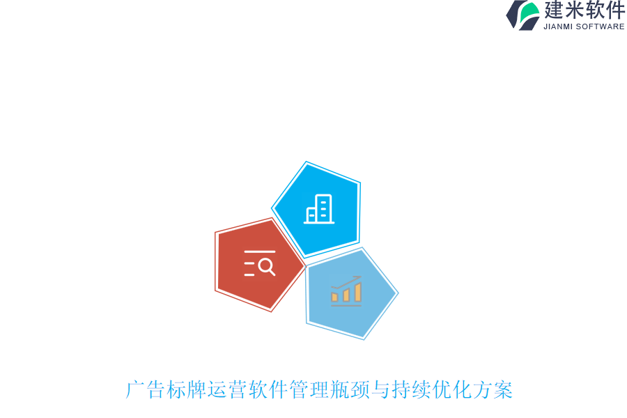 广告标牌运营软件管理瓶颈与持续优化方案