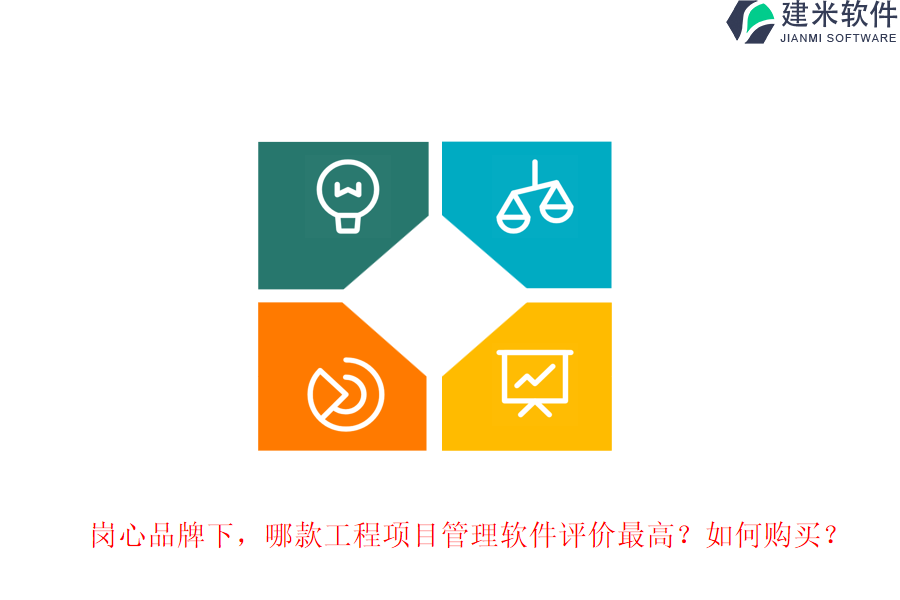 岗心品牌下，哪款工程项目管理软件评价最高？如何购买？