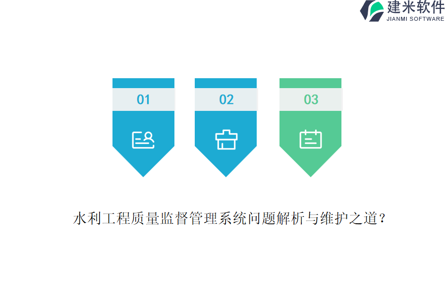 水利工程质量监督管理系统问题解析与维护之道？
