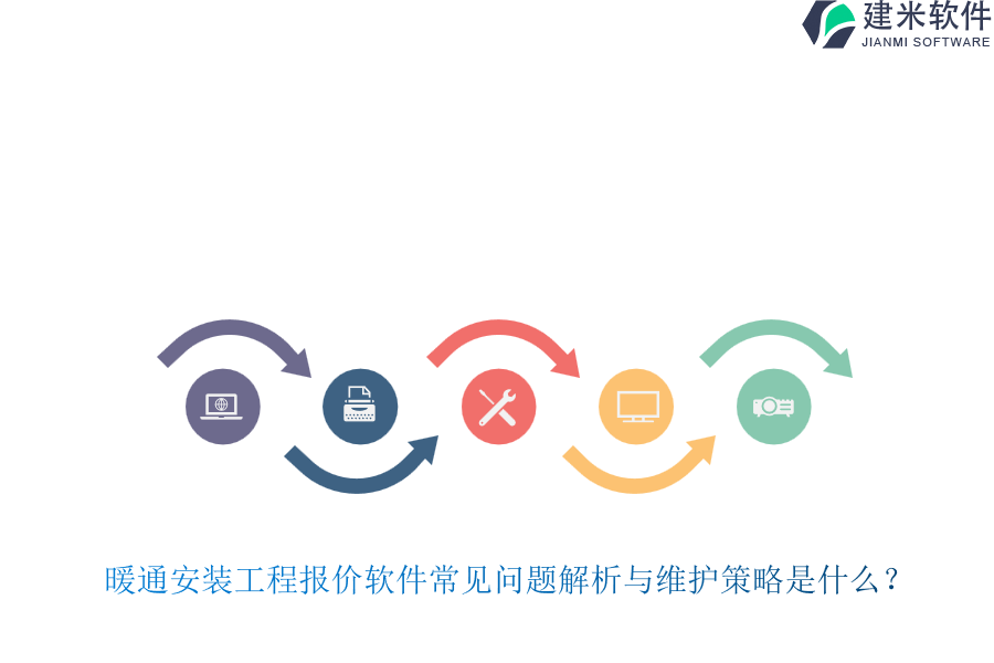 暖通安装工程报价软件常见问题解析与维护策略是什么？