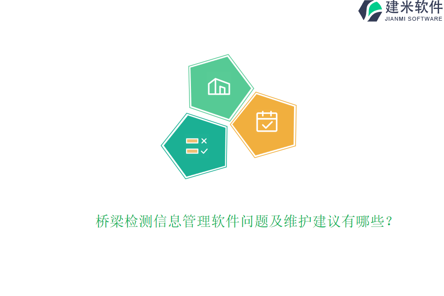 桥梁检测信息管理软件问题及维护建议有哪些？