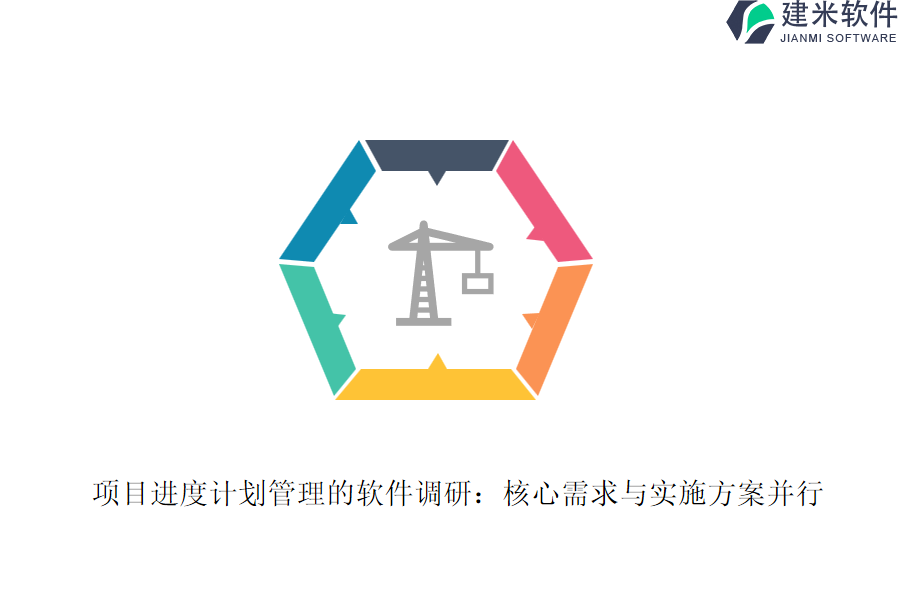 项目进度计划管理的软件调研：核心需求与实施方案并行