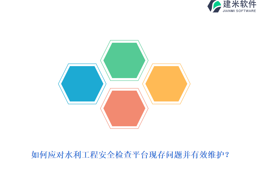 如何应对水利工程安全检查平台现存问题并有效维护?