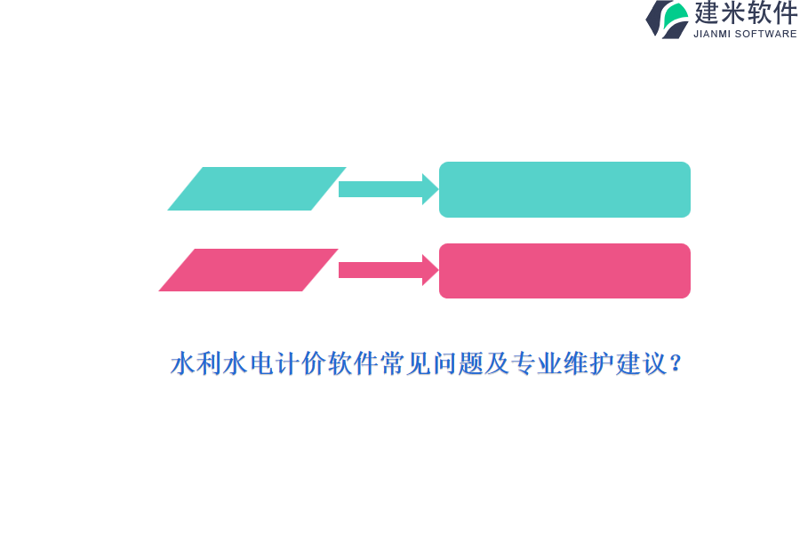 水利水电计价软件常见问题及专业维护建议？