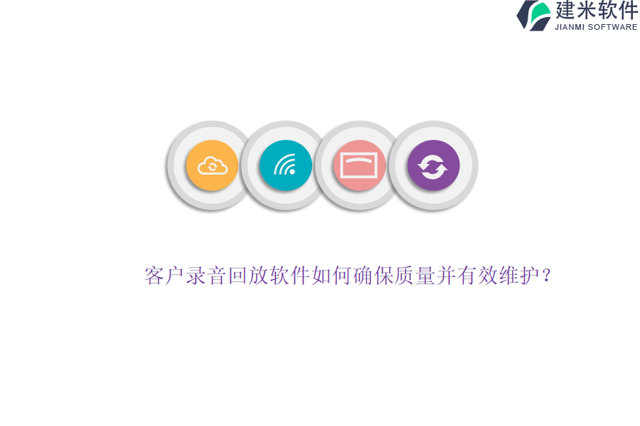 客户录音回放软件如何确保质量并有效维护?