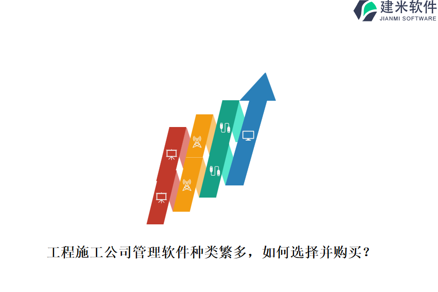 工程施工公司管理软件种类繁多,如何选择并购买?