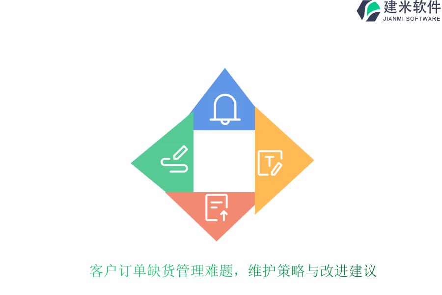 客户订单缺货管理难题,维护策略与改进建议