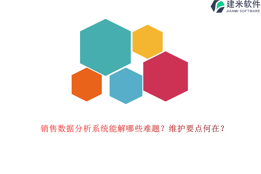 销售数据分析系统能解哪些难题？维护要点何在？