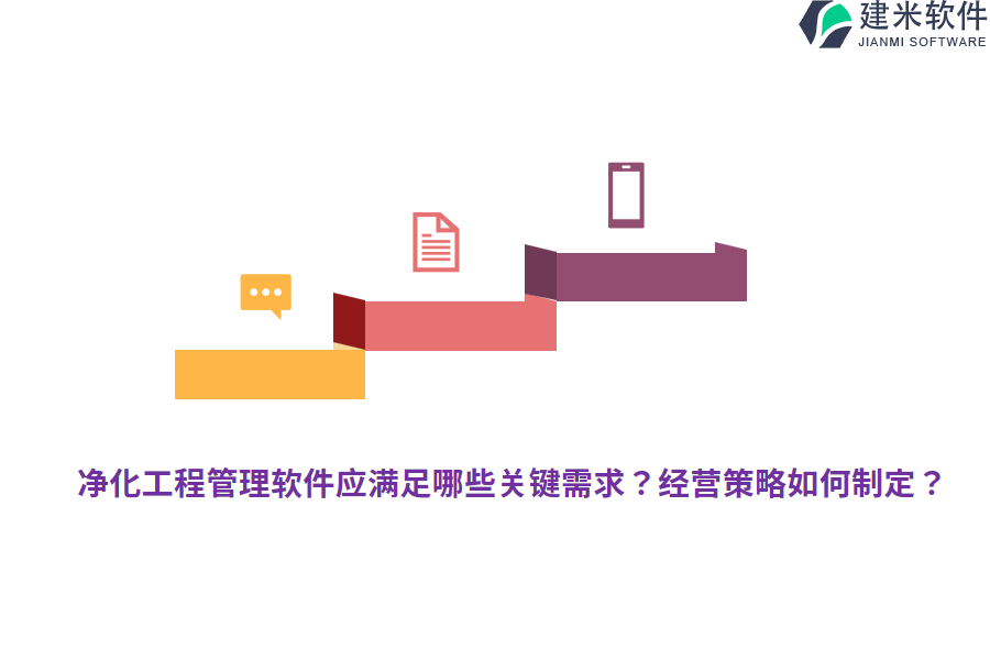 净化工程管理软件应满足哪些关键需求?经营策略如何制定?