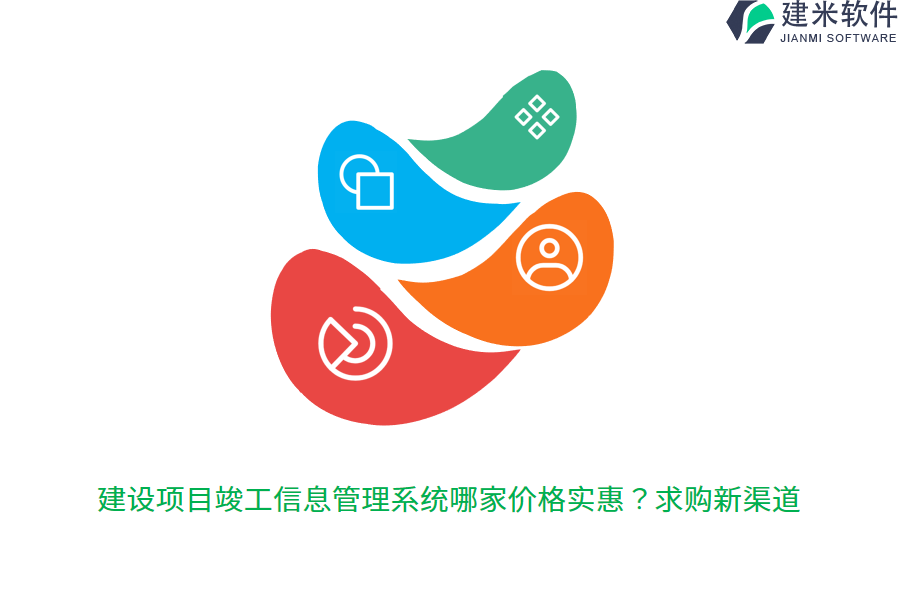 建设项目竣工信息管理系统哪家价格实惠？求购新渠道