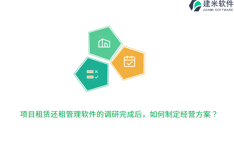 项目租赁还租管理软件的调研完成后，如何制定经营方案？