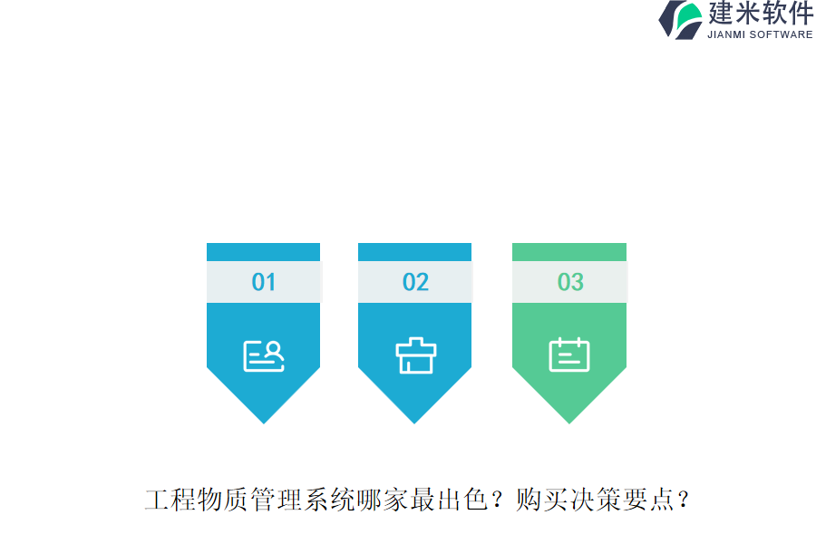 工程物质管理系统哪家最出色？购买决策要点？