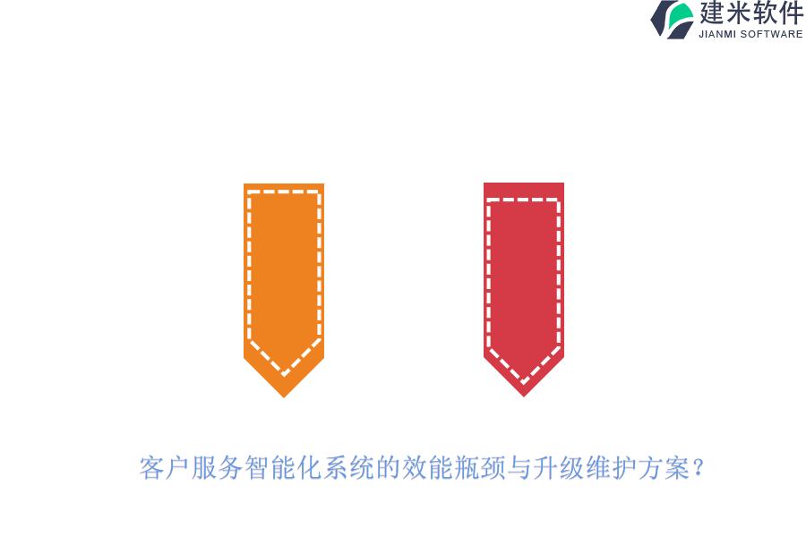 客户服务智能化系统的效能瓶颈与升级维护方案?