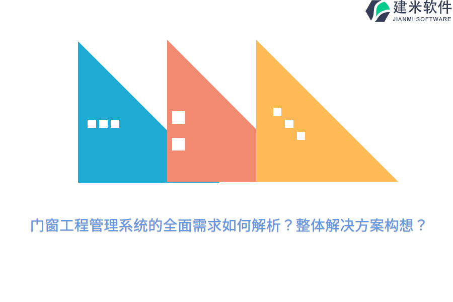 门窗工程管理系统的全面需求如何解析?整体解决方案构想?