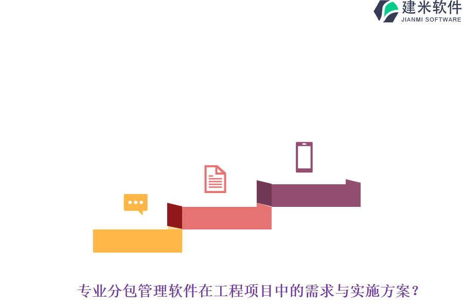 专业分包管理软件在工程项目中的需求与实施方案？