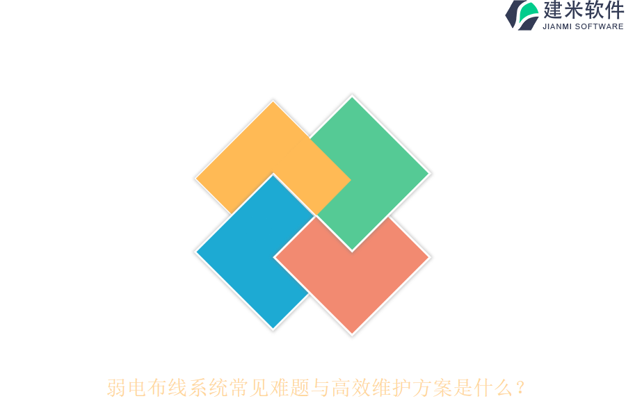 弱电布线系统常见难题与高效维护方案是什么？
