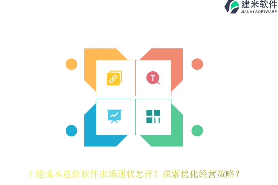 土建成本造价软件市场现状怎样？探索优化经营策略？