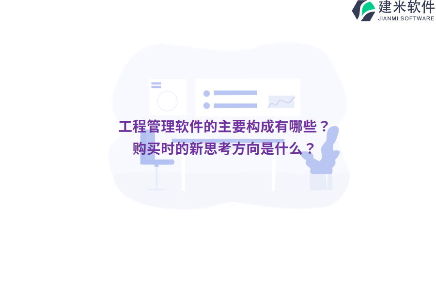 工程管理软件的主要构成有哪些？购买时的新思考方向是什么？