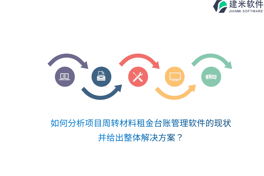 如何分析项目周转材料租金台账管理软件的现状并给出整体解决方案？
