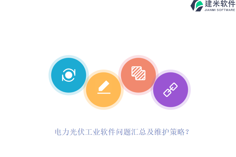 电力光伏工业软件问题汇总及维护策略?