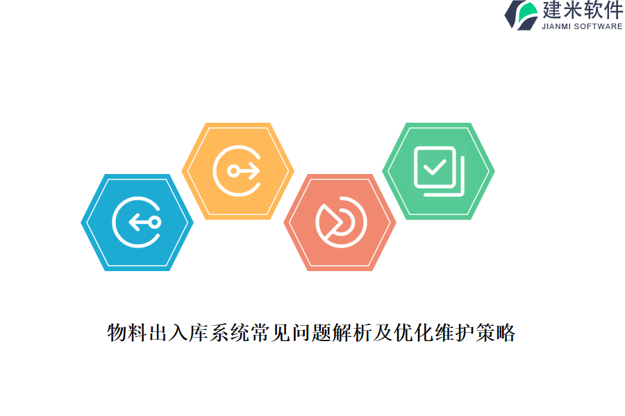 物料出入库系统常见问题解析及优化维护策略