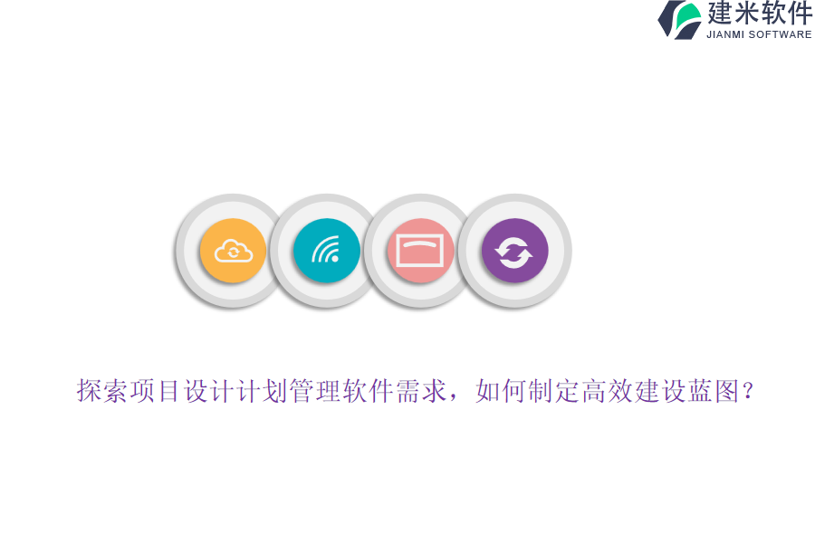 探索项目设计计划管理软件需求，如何制定高效建设蓝图？