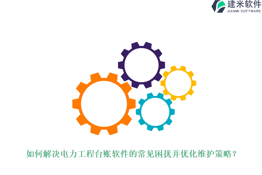 电力工程勘测软件面临的挑战与维护之道？
