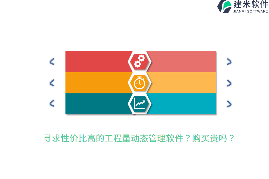 寻求性价比高的工程量动态管理软件?购买贵吗?