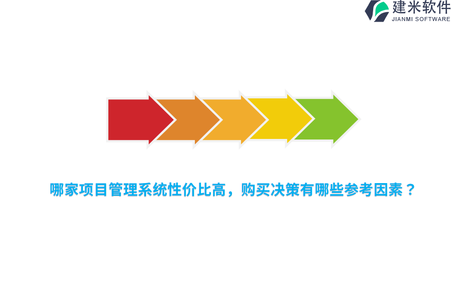 哪家项目管理系统性价比高，购买决策有哪些参考因素？