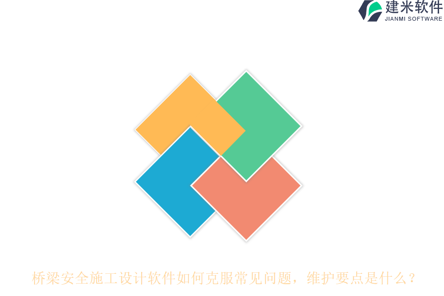 桥梁安全施工设计软件如何克服常见问题？维护要点是什么？