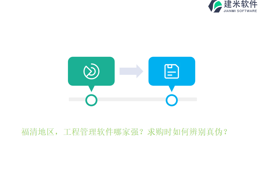 福清地区，工程管理软件哪家强？求购时如何辨别真伪？