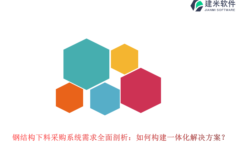 钢结构下料采购系统需求全面剖析:如何构建一体化解决方案?