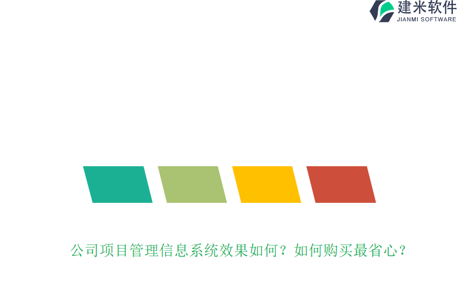 公司项目管理信息系统效果如何？如何购买最省心？