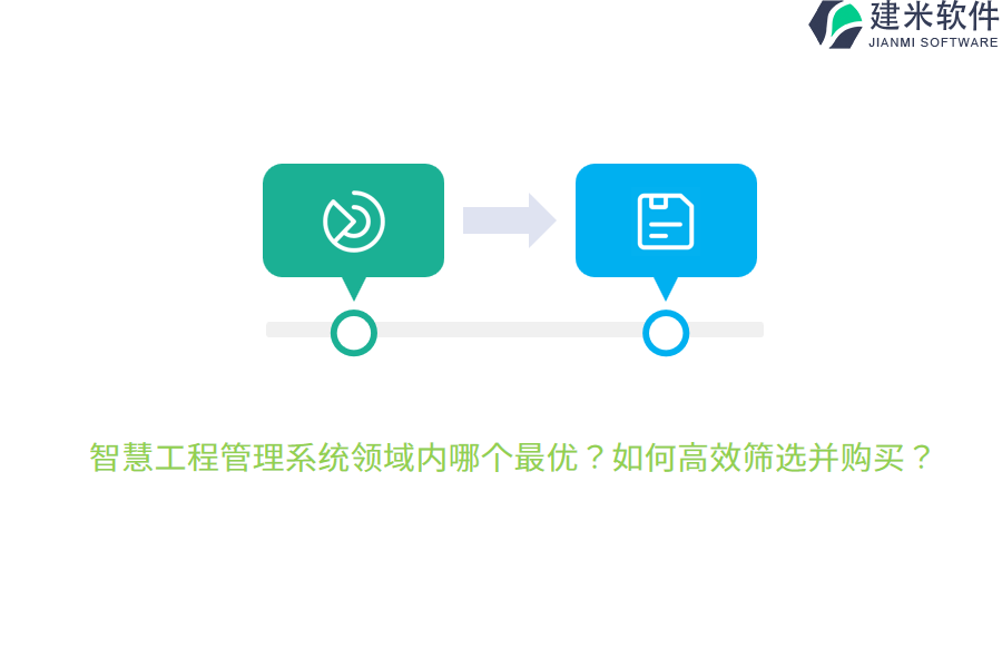 智慧工程管理系统领域内哪个最优？如何高效筛选并购买？