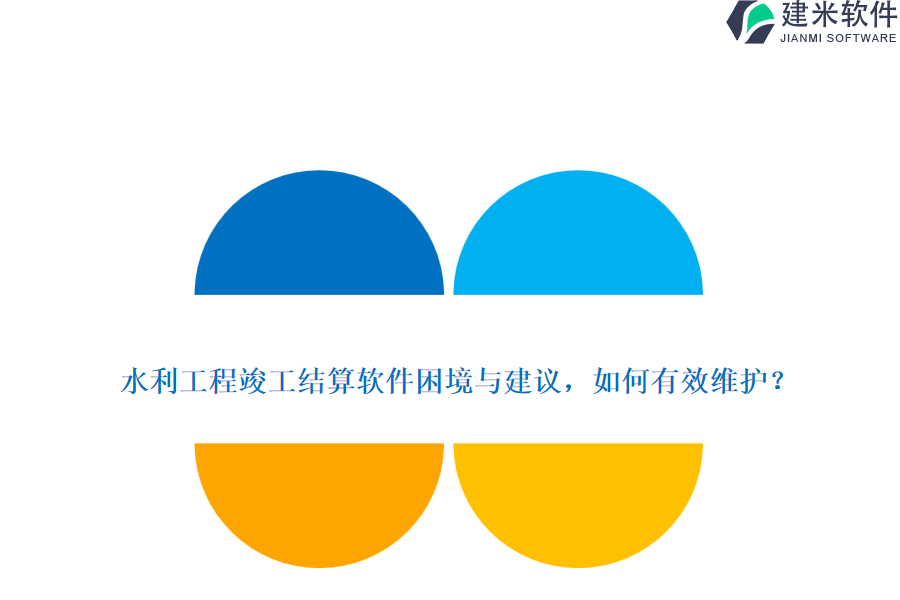 水利工程竣工结算软件困境与建议，如何有效维护？